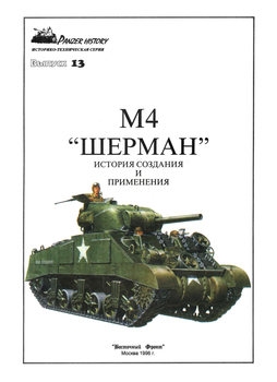 М4 "Шерман": История создания и применения (Panzer History №13)