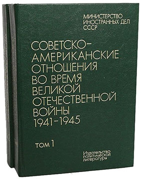 Советско-американские отношения во время Великой Отечественной войны 1941-1945. (в 2-х томах)
