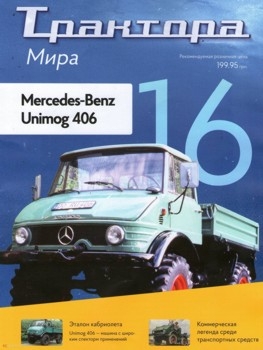 Mercedes-Benz Unimog 406 (Трактора мира № 16)