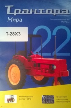 Т-28Х3 (Трактора мира № 22)