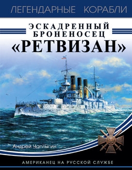 Эскадренный броненосец "Ретвизан": Американец на русской службе (Легендарные корабли)