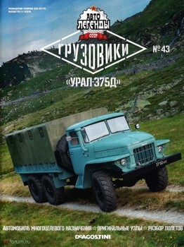 Автолегенды СССР Грузовики № 43 - Урал-375Д
