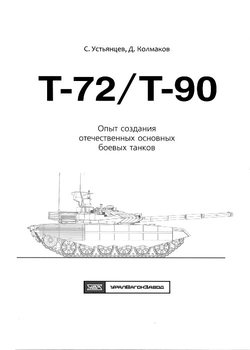 Т72/Т90: Опыт создания отечественных основных боевых танков