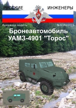 УАМЗ-4901 "Торос" (Русские Инженеры)
