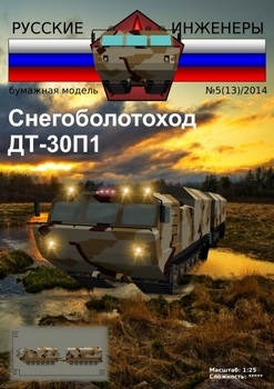 Снегоболотоход ДТ-30П1 (Русские Инженеры)