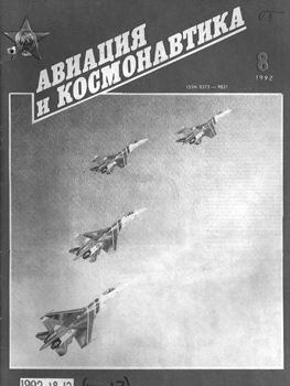 Авиация и Космонавтика 1992-08