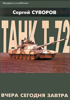 ТАНК Т-72 ВЧЕРА, СЕГОДНЯ, ЗАВТРА. (ТанкоМастер. Специальный выпуск)