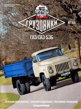 Автолегенды СССР Грузовики № 44 - ГАЗ-САЗ-53Б