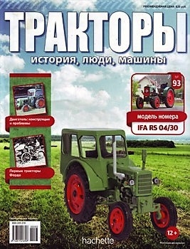 Тракторы. История, люди, машины № 93 - IFA RS 04/30