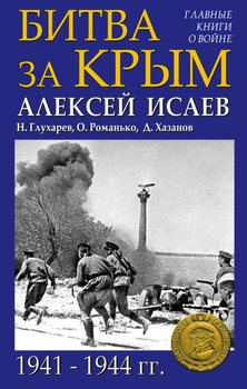 Битва за Крым 1941-1944