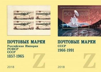 Почтовые марки. Российская Империя, РСФСР, СССР 1857-1991. Том 1-2