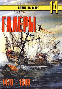 Война на море № 14 - Галеры 1470-1590
