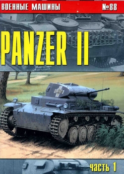 Panzer II (Часть 1) (Военные машины №88)