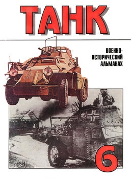 Военно-исторический альманах Танк №6