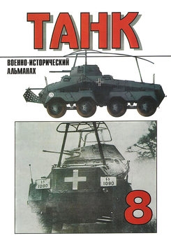 Военно-исторический альманах Танк №8