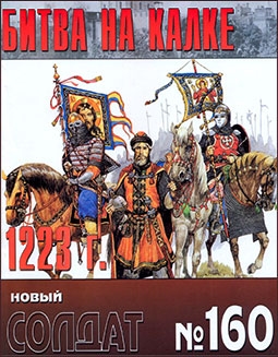 Новый солдат 160 -  Битва на Калке 1223