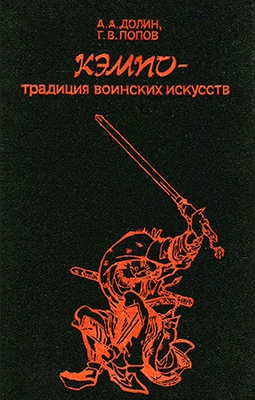 Кэмпо - Традиция воинских искусств (3-е издание)