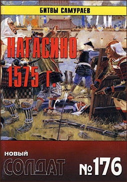 Новый солдат 176 - НАГАСИНО 1575