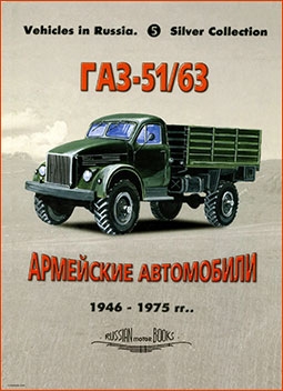 ГАЗ-51/63: Армейские автомобили 1946-1975 (Russian Motor Books: Vehicles in Russia 5)