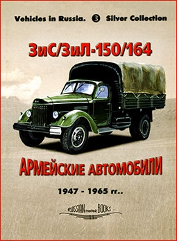 ЗиС/ЗиЛ-150/164 Армейские автомобили 1947-1965 (Russian Motor Books: Vehicles in Russia 3)