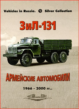 ЗиЛ-131 Армейские автомобили 1966-2000 (Russian Motor Books: Vehicles in Russia 9)