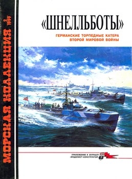 "Шнелльботы". Германские торпедные катера Второй Мировой войны (Морская Коллекция №2 (026) 1999г.)