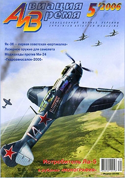 Авиация и Время №5 - 2006 (88)