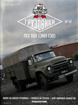 Автолегенды СССР Грузовики № 47 - ПСГ-160 (ЗиЛ-130)