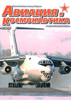 Авиация и Космонавтика 2019-03