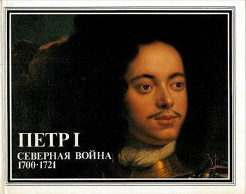 Петр I: Северная война 1700-1721