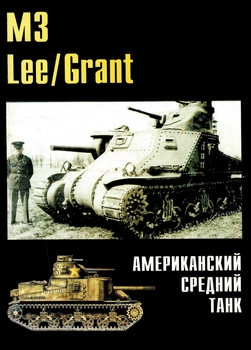 Lee/Grant: Американский средний танк (Военно-техническая серия №164)