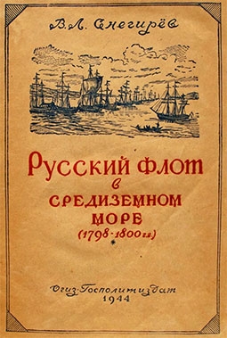 Русский флот в Средиземном море. Поход адмирала Ушакова (1798—1800 гг.)