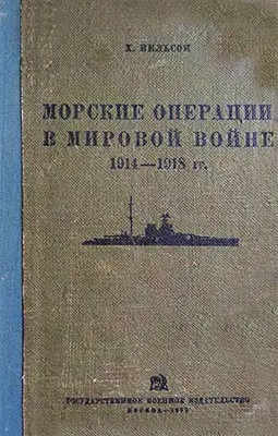 Морские операции в мировой войне 1914-1918 гг.