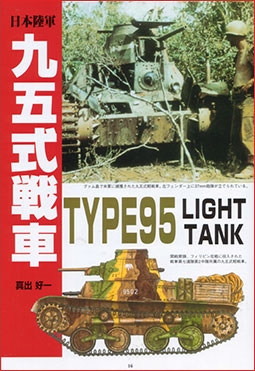 Type 95 Light Tank (Ground Power 12)