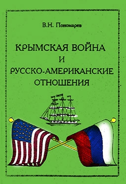 Крымская война и русско-американские отношения