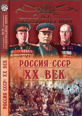 Все полководцы мира: Россия - СССР. XX век