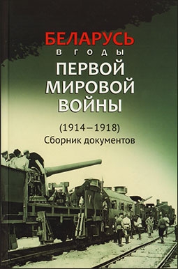 Беларусь в годы Первой мировой войны (1914—1918). Сборник документов