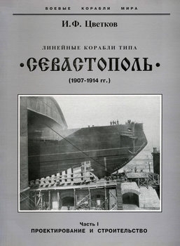 Линейные корабли типа "Севастополь" (1907-1914) (Часть I): Проектирование и строительство (Боевые корабли мира)