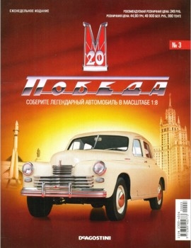 ГАЗ-М20 Победа № 3