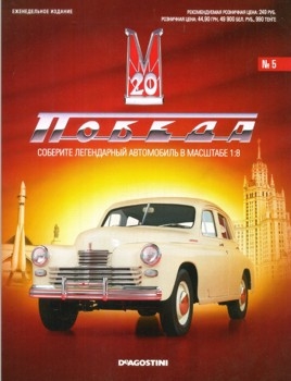 ГАЗ-М20 Победа № 5