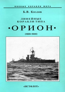 Линейные корабли тип "Орион" (1909-1930) (Боевые корабли мира)