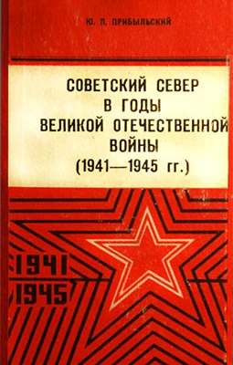 Советский Север в годы Великой Отечественной войны. (1941-1945 гг.)