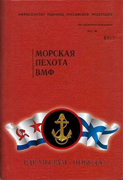 Морская пехота ВМФ. Основы подготовки и применения (батальон, рота, взвод)