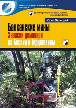 Балканские мины. Записки деминера из Боснии и Герцеговины