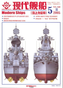 Modern Ships 2005-05B (240)