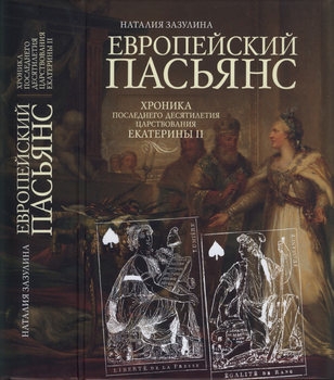 Европейский пасьянс: Хроника последнего десятилетия царствования Екатерины II