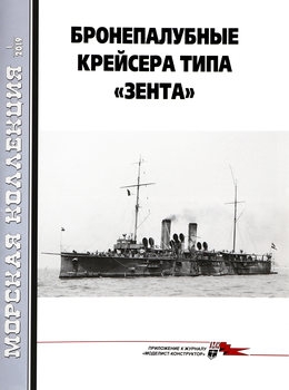Бронепалубные крейсера типа "Зента" (Морская коллекция 2019-01 (232)