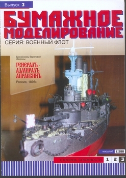 Броненосец береговой обороны "Генерал-Адмирал Апраксин" (Бумажное моделирование 003)