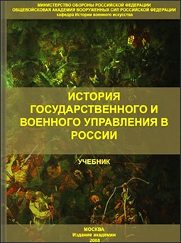 История государственного и военного управления в России