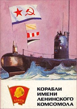 Корабли имени Ленинского Комсомола (выпуск 2)